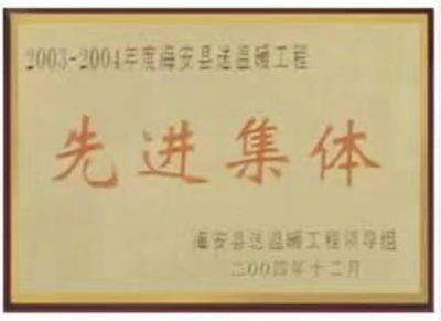 2003-2004年度海安縣(xiàn)送溫暖工程先(xian)進集體