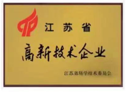 江蘇省高(gao)新技術企業