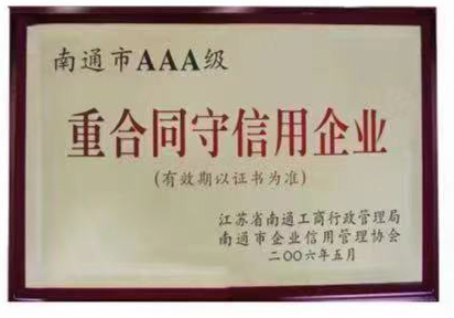 南通市AAA級重(zhong)合同守信用企(qǐ)業